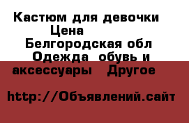 Кастюм для девочки › Цена ­ 3 000 - Белгородская обл. Одежда, обувь и аксессуары » Другое   